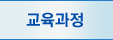 교육과정