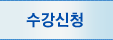 수강신청